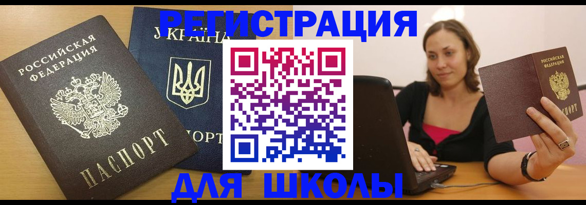 временная регистрация для школы в Абазе